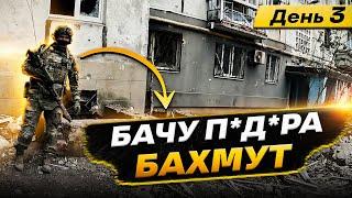 БАХМУТ | 3 ДЕНЬ | ПРАЦЮЄ СНАЙПЕР