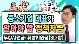 중소기업 정책자금! 이렇게 준비하자 [보고파TV]