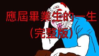 應屆大學生的一生（完整版）｜wojak｜裁員｜潤｜創業｜器官捐獻｜無差別襲擊｜中國｜Mr卡皮扒拉