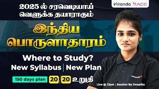 TARGET GROUP 4 (2025) | இந்தியா பொருளாதாரம் | NEW SYLLABUS | BY DEEPIKA