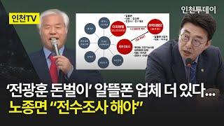 [인천TV] ‘전광훈 돈벌이’ 알뜰폰 업체 더 있다... 노종면 “전수조사 해야”