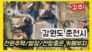 (급매!)강원도 춘천 도청인근 동내면 고은리 대룡산아래 멋진풍경과 시내전망 굿/평당84만원!!       전원주택/별장/카페/창고부지/춘천토지매매