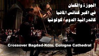 Bassem Hawar & Albrecht Maurer CROSSOVER BAGDAD KÖLN, Kölner Musiknacht 2016