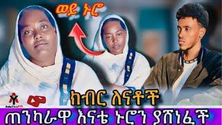 ጠንካራ ኢትዮጽያዊ እናት @AshuYo-1322 #ethiopia