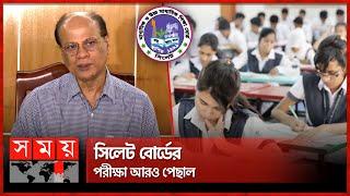 বৃষ্টিতে এইচএসসি পরীক্ষা নিয়ে নতুন সিদ্ধান্ত | HSC Exam 2024 | Sylhet Board | Postponed | Somoy TV