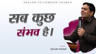 सब कुछ संभव है। | Pastor Salim Khan | Shalom.tv | 14/01/2024