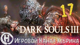 Прохождение Dark Souls 3 - Часть 17 (Ужасные катакомбы Картуса)