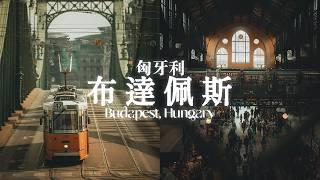 多瑙河上的珍珠｜48小時在布達佩斯  #budapest #hungary #布達佩斯 #匈牙利