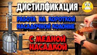 Короткая насадочная колонна Люксталь 8М с медной СПН . Персики . Вроде всё ok , НО .......