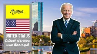 United Status || එක්සත් ජනපදය ගැන සිංහලෙන් || About USA With English CC