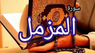 سورة المزمل/القرآن الكريم/تحفيظ الأطفال Surat Al-Muzammil / The Holy Quran / Children's Memorization