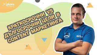 B2B content маркетинг - разликата между дългосрочните и краткосрочните цели