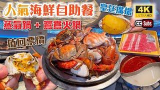 深圳活海鮮自助餐 | 皇廷廣場新店必食 | 蒸氣鍋 + 鴛鴦火鍋 | 優質活海鮮 | 大閘蟹 | 澳洲小龍蝦 | 鮑魚 | 九折蝦 | M8和牛 | 烤榴槤 | 酒水任飲 | 深圳美食 | 放題