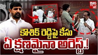 Case Filed Against Padi Kaushik Reddy | MLA Sanjay Kumar | Karimnagar | కౌశిక్ రెడ్డిపై కేసు |BIG TV