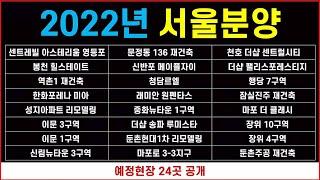 서울 [2022년] 분양 예정현장 24곳 공개