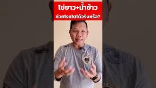 สูตรน้ำข้าวไข่ขาว ช่วยโรคไตได้จริงหรือไม่? #โรคไต #ไตเสื่อม #ดูแลผู้ป่วยไต #ไตระยะสุดท้าย