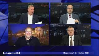 ΑΝΑΤΡΕΠΤΙΚΟ live streaming || ΠΑΡΑΣΚΕΥΗ 24 - MAΪΟΥ - 2024 ||