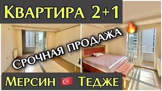 Срочная продажа квартиры 2+1 в Тедже, Мерсин 