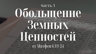 “Обольщение земных ценностей” (часть 1) | Владимир Мицук