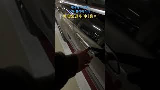 제네시스 G90 오토 플러쉬 도어 또 고장남 처 맞으면 튀어나오긴 한데..