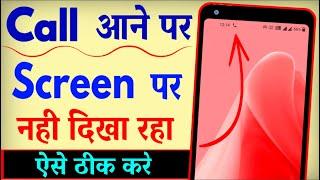 Call Aane Par Screen Par Nahi Dikha Raha Hai ? Call Aane Par Screen On Nahi Hoti