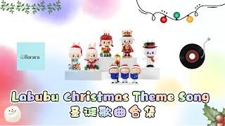 Labubu Christmas Theme Song 拉布布圣诞歌曲合集 [十二分钟]｜ Cute｜Children | Happy | Party Song | Bacaca