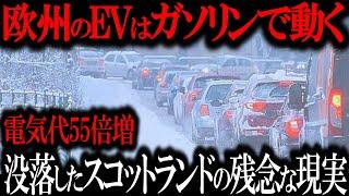 北欧EV急落！「トヨタ会長の言葉は本物でした…！」EV用の発電にバカげたものを使用していたスコットランドの恐ろしさ【ゆっくり解説】