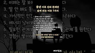 가식은 떠나고 진심만 남는 중년 #중년공감 #중년심리