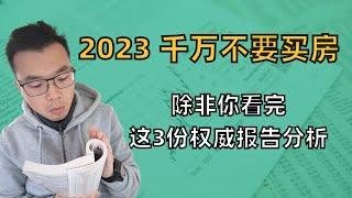 详细解读3份权威机构报告，告诉你2023年澳洲房产真实趋势。在高通胀，长加息的“肃杀”背景下，澳洲房地产的转机很可能在这里！！！