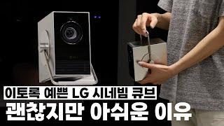 LG 시네빔 큐브 | 예쁘고 좋은데 써보니 아쉬운 점