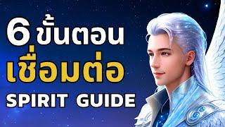 6 ขั้นตอน เชื่อมต่อกับผู้นำทางจิตวิญญาณของคุณ Spirit Guide