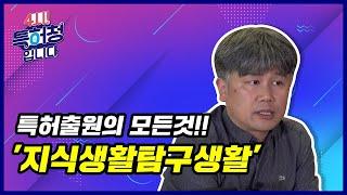 특허출원의 모든것!!  ‘지식생활 탐구생활’