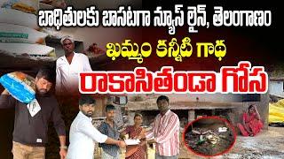 బాధితులకు బాసటగా న్యూస్ లైన్, తెలంగాణం -Rakasi Tanda, whose nest was destroyed by the Khammam floods