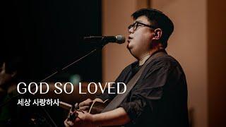 세상 사랑하사 (Live)ㅣ예수전도단 화요모임