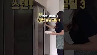 스탠팬 딱 세가지만 기억해주세요  #스텐팬 #살림 #살림꿀팁 #후라이팬 #전부치기 #shorts