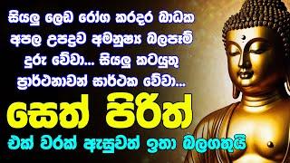 #seth pirith සෙත් පිරිත් Seth Pirith Sinhala Most Power Full Chanting Pirith