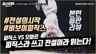 한국 챔피언 vs 미국 챔피언 해외 비보이들이 백번도 더 본다는 전설의 대결? 역사에 남을 만한 배틀