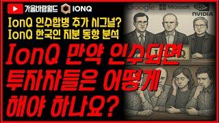 IonQ(아이온큐) 인수되면 투자자들은 어떻게 해야 하나요??