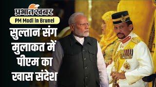 PM Modi in Brunei : ब्रुनेई में सुल्तान बोल्कैया से मिले पीएम मोदी, इशारों में दि दिया ये खास संदेश