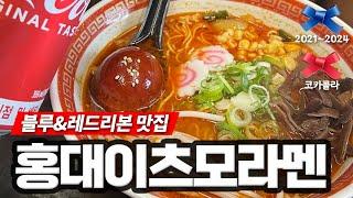 블루리본 & 레드리본 맛집- 홍대 이츠모라멘