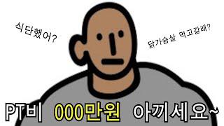 돈 아끼고 운동할수있는 헬스 유튜버 추천!