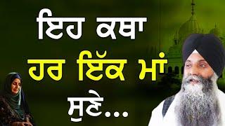 Eh Katha Har Ek Maa Sune | Every Mother Must Listen This| Bhai Sarbjit Singh Ludhiana Wale | Gurbani