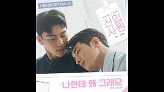 신입사원 뮤직비디오 OST "나한테 왜 그래요?"