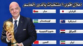 اعلان اخطر 6 منتخبات اسيوية بالدور الحاسم لتصفيات كاس العالم