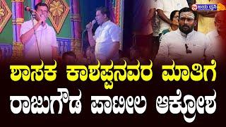 ಶಾಸಕ ಕಾಶಪ್ಪನವರ ಮಾತಿಗೆ ರಾಜುಗೌಡ ಪಾಟೀಲ ಆಕ್ರೋಶ || RAJU DODDANAGOUDA PATIL | ILKAL | AADAPUR || DRAMA ||