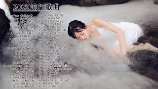 #2020流行歌曲【無廣告】%2020最新歌曲2020好听的流行歌曲️華語流行串燒精選抒情歌曲️ Top Chinese Songs 2019【動態歌詞】@NEW KKBOX - 最新歌曲