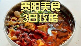 贵阳真实72小时美食体验！