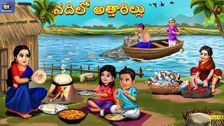 Nadhilo attharillu | నదిలో అత్తారిల్లు | Telugu Moral Stories | Stories in Telugu | Telugu Kathalu