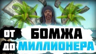 От бомжа до миллионера #1 l Первые шаги l Absolute RP Platinum / Абсолют РП Платинум