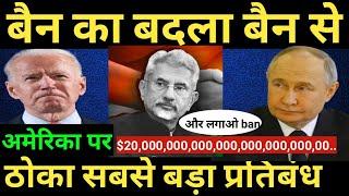 सदी का सबसे बड़ा ban अमेरिका पर ठोका $20,000,000,000,000,000.. जुर्माना